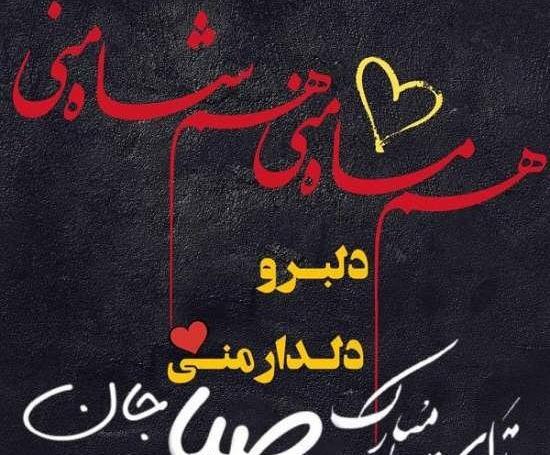 عکس نوشته دار صبا