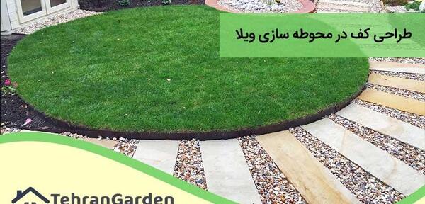عکس ایده کف باغ