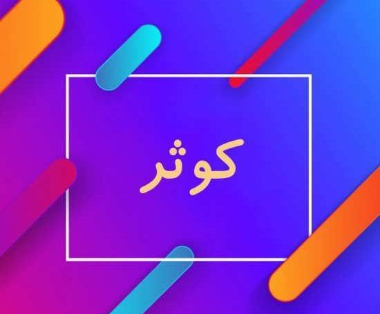 عکس نوشته زیبای اسم کوثر
