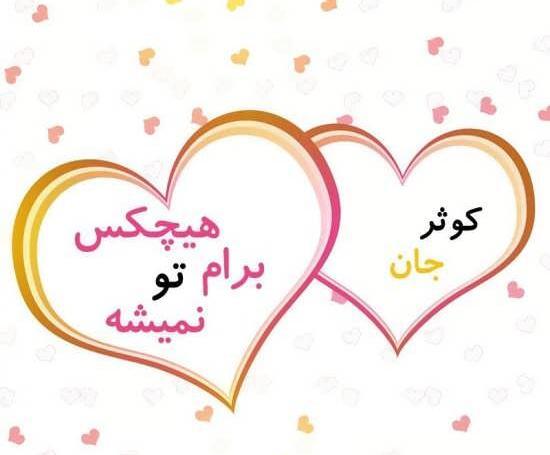 عکس نوشته زیبای اسم کوثر