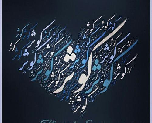 عکس نوشته زیبای اسم کوثر