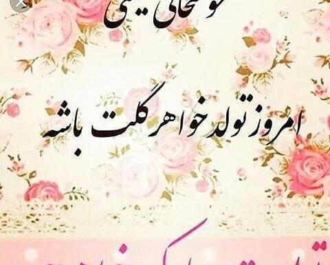 عکس نوشته تولد خواهر لیلا