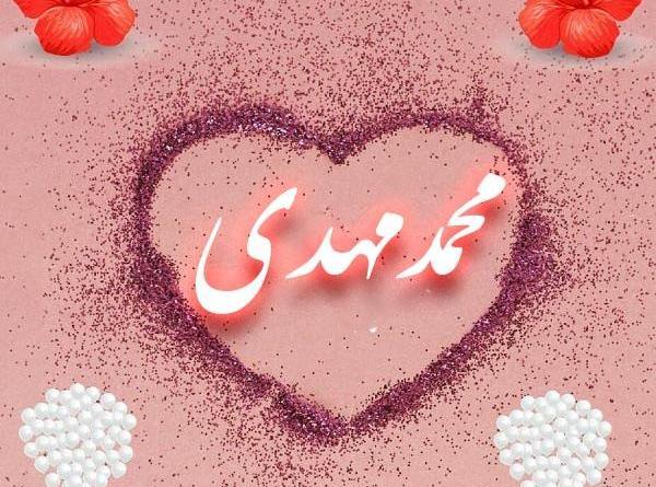 عکس نوشته محمد مهدی دوست دارم