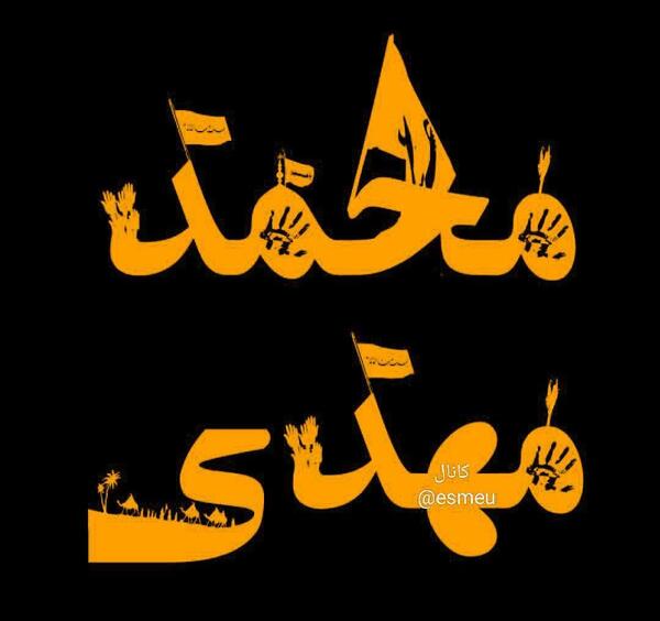 عکس نوشته محمد مهدی دوست دارم