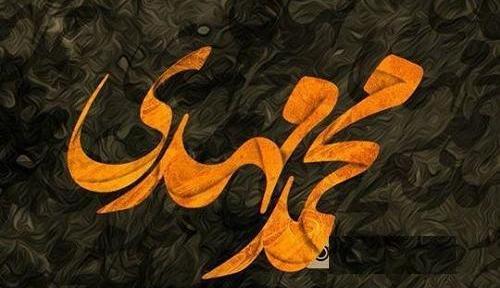 عکس نوشته محمد مهدی دوست دارم