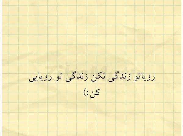 عکس نوشته زندگی رویایی