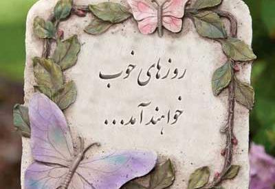 عکس نوشته زندگی رویایی