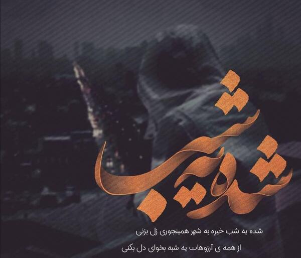 عکس نوشته اهنگ یوسف زمانی