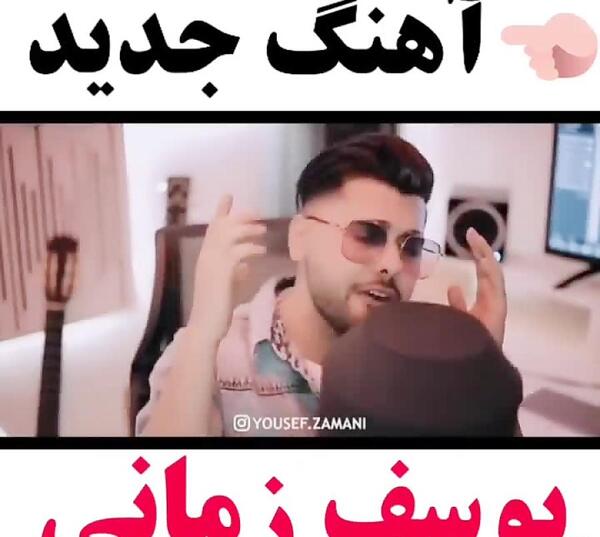 عکس نوشته اهنگ یوسف زمانی