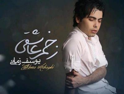 عکس نوشته اهنگ یوسف زمانی