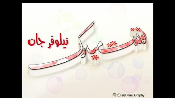 عکس نوشته ی نیلوفر جان تولدت مبارک