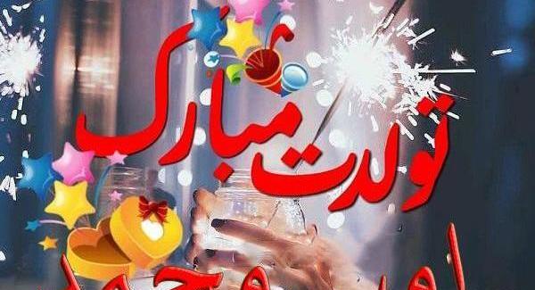عکس نوشته زیبا پسرم محمد جان تولدت مبارک
