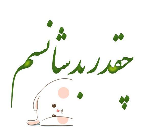 عکس استیکر بد