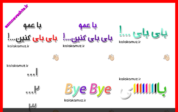 عکس استیکر خداحافظی