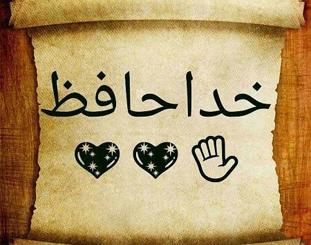 عکس استیکر خداحافظی