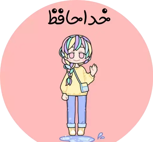 عکس استیکر خداحافظی