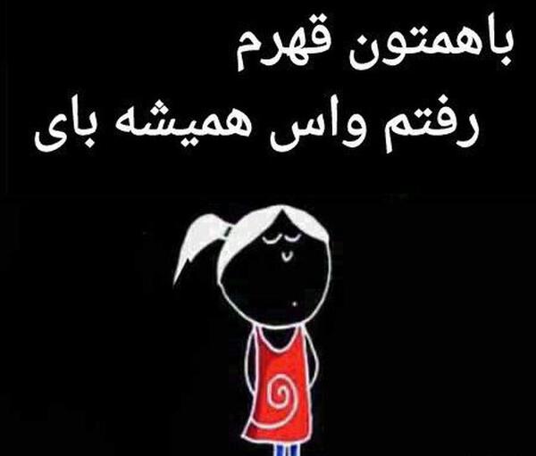 عکس استیکر خداحافظی