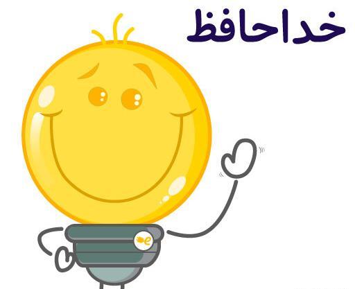 عکس استیکر خداحافظی