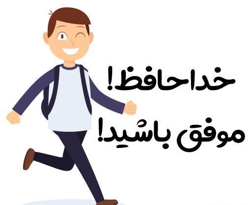 عکس استیکر خداحافظی