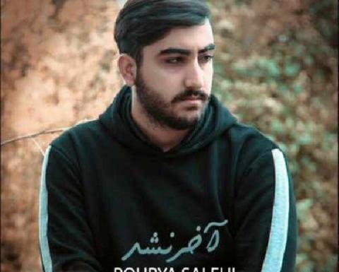 عکسهای پوریا صالحی