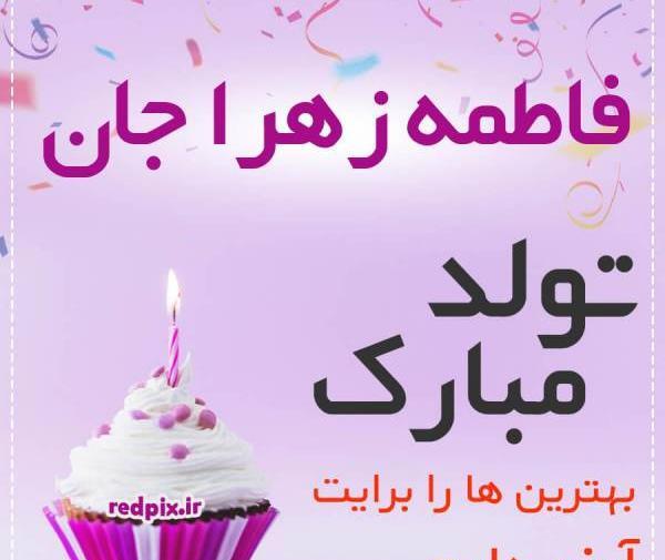 عکس تولدت مبارک زهرا