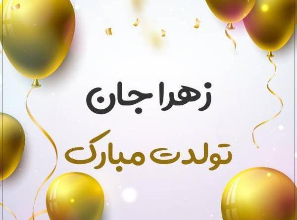 عکس تولدت مبارک زهرا