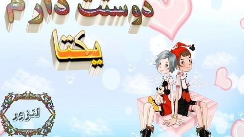 عکس نوشته یکتا زیبا