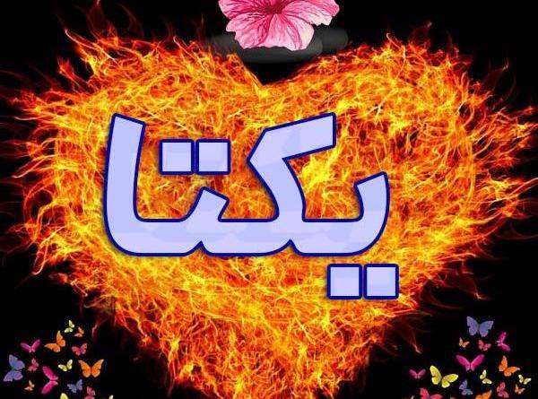 عکس نوشته یکتا زیبا