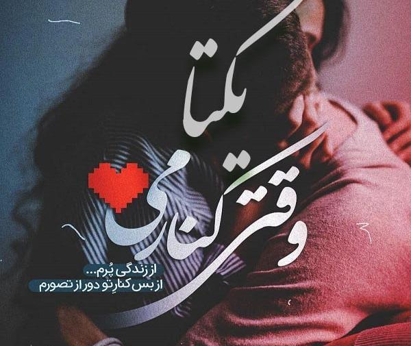 عکس نوشته یکتا زیبا