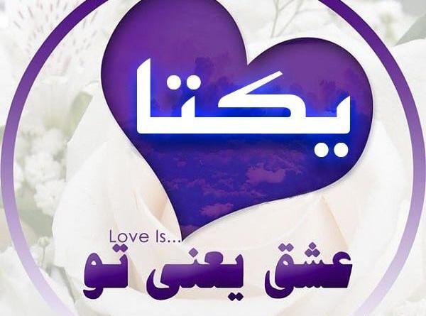 عکس نوشته یکتا زیبا