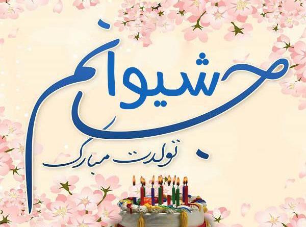 عکس پروفایل شیوا جان تولدت مبارک