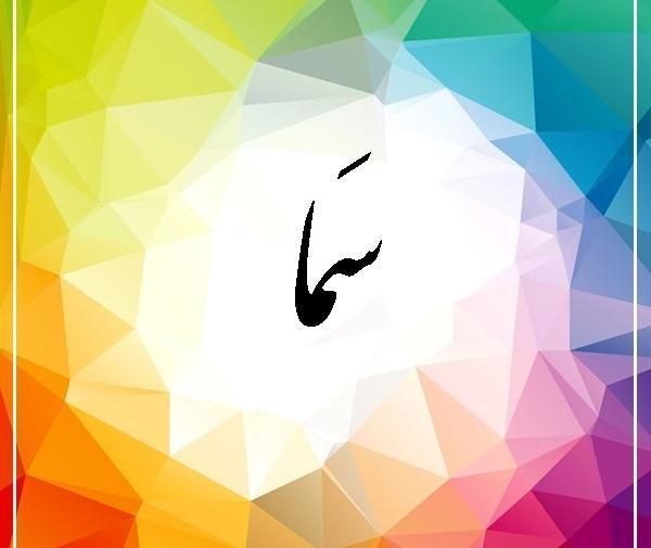 عکس نوشته از سما