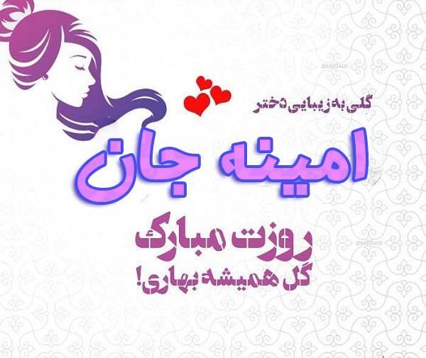 عکس نوشته امینه جان تولدت مبارک
