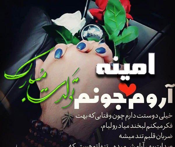 عکس نوشته امینه جان تولدت مبارک