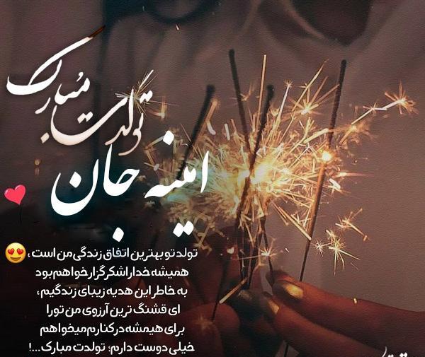 عکس نوشته امینه جان تولدت مبارک