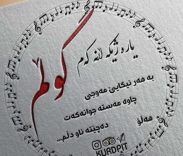 عکس نوشته دوست دارم به زبان کردی