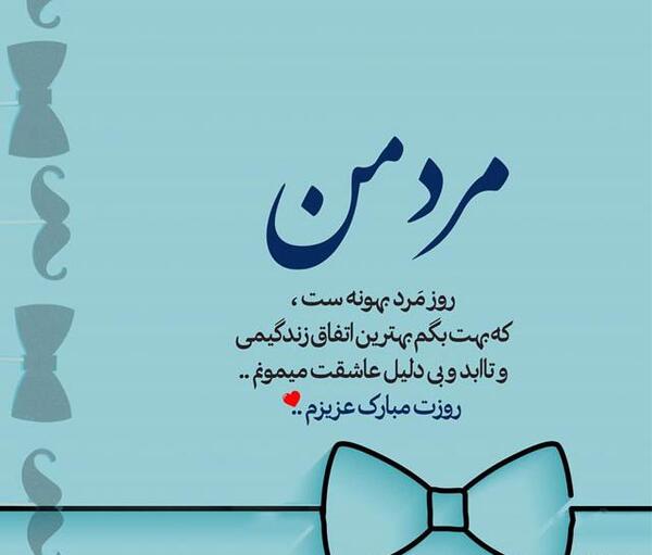 عکس نوشته مهدی روز مرد مبارک