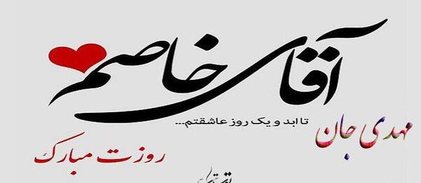 عکس نوشته مهدی روز مرد مبارک