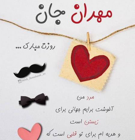 عکس نوشته مهدی روز مرد مبارک