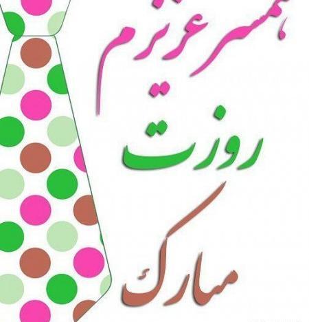 عکس نوشته مهدی روز مرد مبارک