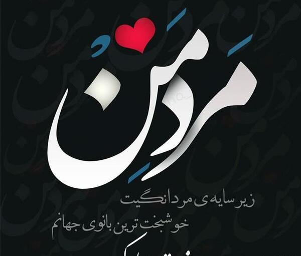 عکس نوشته مهدی روز مرد مبارک