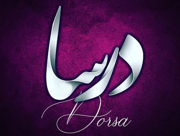 عکس نوشته درسا
