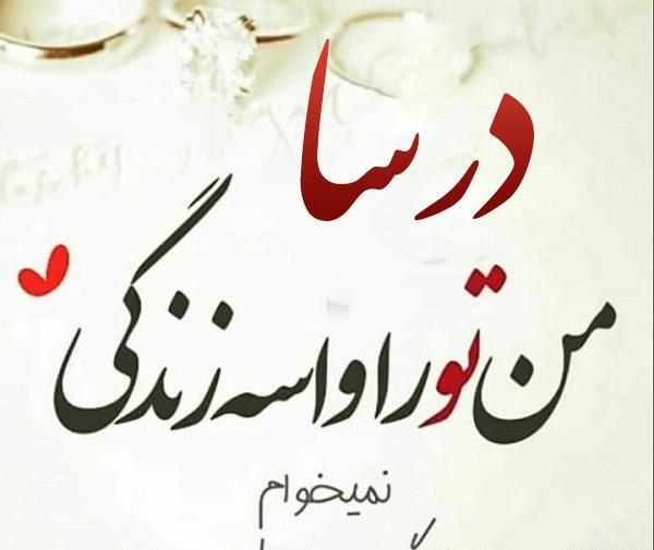 عکس نوشته درسا