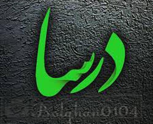 عکس نوشته درسا