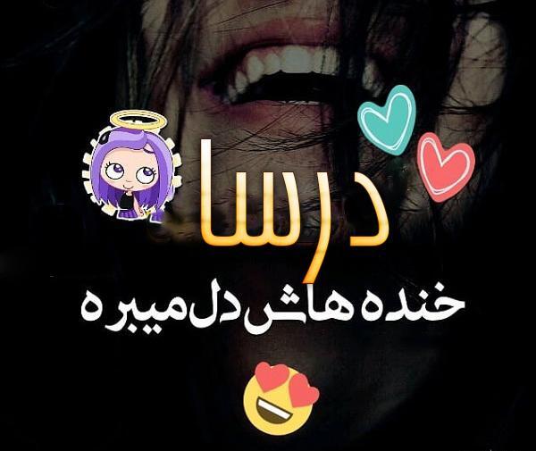 عکس نوشته درسا