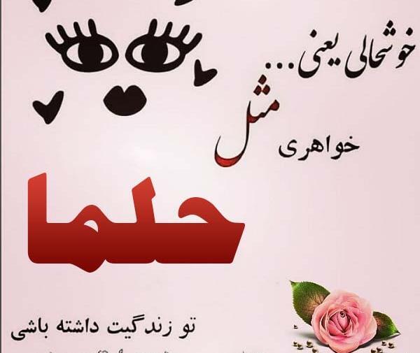 عکس حلما جون دوست دارم