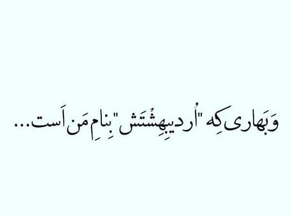عکس نوشته و بهاری که اردیبهشتش به نام من است