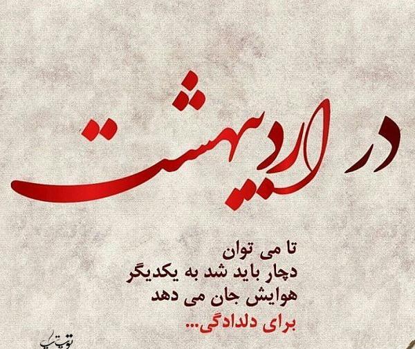 عکس نوشته و بهاری که اردیبهشتش به نام من است