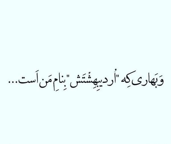عکس نوشته و بهاری که اردیبهشتش به نام من است