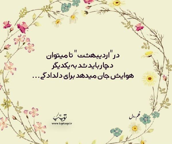 عکس نوشته و بهاری که اردیبهشتش به نام من است